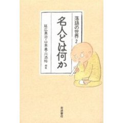 名人とは何か