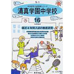 清真学園中学校　最近４年間　１６年度用