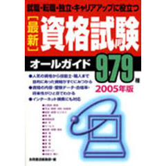 最新資格試験オールガイド ２００４年版/永岡書店/永岡書店