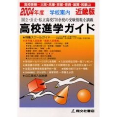 高校進学ガイド　近畿版　２００４年度
