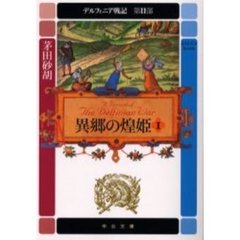 デルフィニア戦記　第２部〔１〕　異郷の煌姫　１