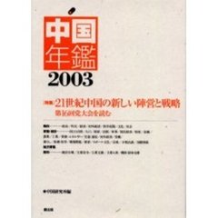 中国年鑑　２００３年版