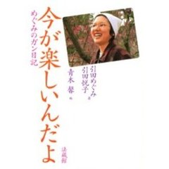 今が楽しいんだよ　めぐみのガン日記