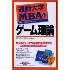 通勤大学ＭＢＡ　１０　ゲーム理論