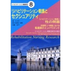 リハビリテーション看護とセクシュアリティ