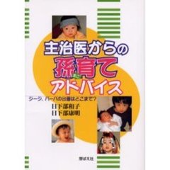 主治医からの孫育てアドバイス　ジージ、バーバの出番はどこまで？