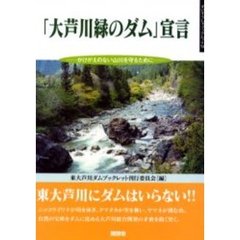 「大芦川緑のダム」宣言　かけがえのない山川を守るために