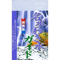 名水・わき水ガイド　関西版
