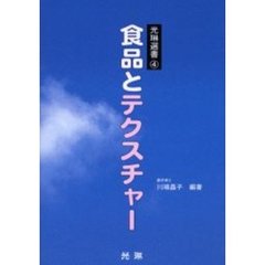 食品とテクスチャー