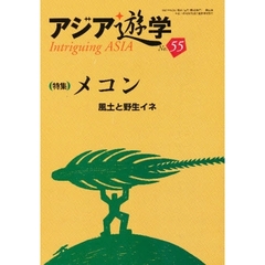 アジア遊学　Ｎｏ．５５　〈特集〉メコン　風土と野生イネ