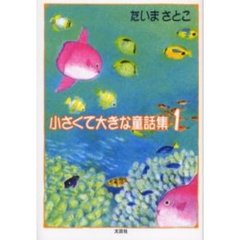 小さくて大きな童話集　１