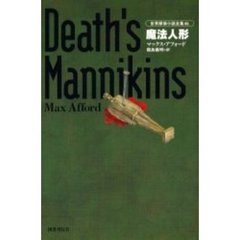 世界探偵小説全集　４５　魔法人形　原書名：Ｄｅａｔｈ’ｓ　ｍａｎｎｉｋｉｎｓ