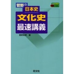 菅野の日本史文化史最速講義