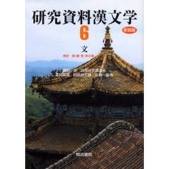 研究資料漢文学　第６巻　新装版　文