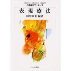 表現療法