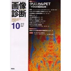 画像診断　Ｖｏｌ．２３Ｎｏ．１０　特集クリニカルＰＥＴ　ＦＤＧの臨床応用
