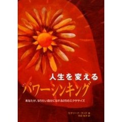 人生を変えるパワーシンキング　あなたが、なりたい自分になれる２５のエクササイズ