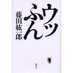 ウッふん