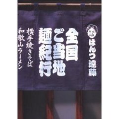 全国ご当地麺紀行