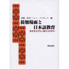 接触場面と日本語教育　ネウストプニーのインパクト
