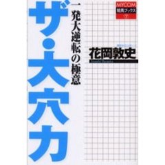 ザ・大穴力　一発大逆転の極意
