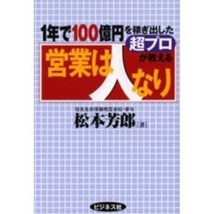 営業は人なり　１年で１００億円を稼ぎ出した超プロが教える