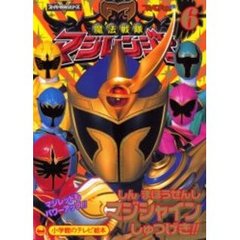 魔法戦隊マジレンジャー　６　しんまほうせんしマジシャインしゅつげき！！のまき