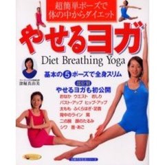 やせるヨガ　超簡単ポーズで体の中からダイエット