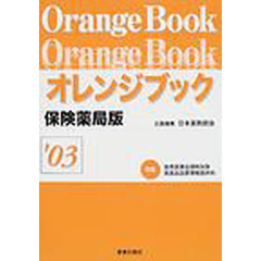 オレンジブック　保険薬局版’０３