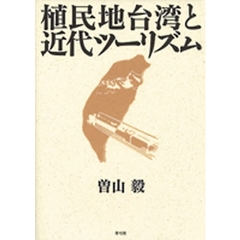 植民地台湾と近代ツーリズム