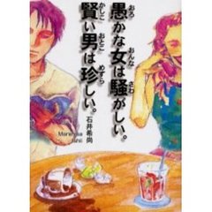 愚かな女は騒がしい。賢い男は珍しい。