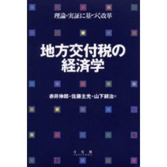 地方交付税の経済学　理論・実証に基づく改革