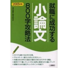 就職に成功する小論文８００字攻略法　〔２００５年版〕