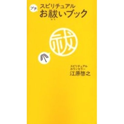 スピリチュアルプチお祓いブック（単行本）