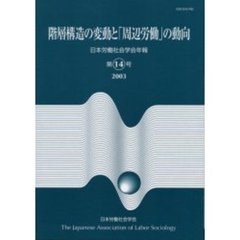 日本労働社会学会年報　第１４号　階層構造の変動と「周辺労働」の動向
