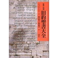 総説・図説旧約聖書大全