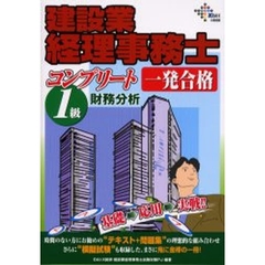 建設業経理事務士コンプリート一発合格１級財務分析