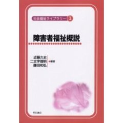 障害者福祉概説