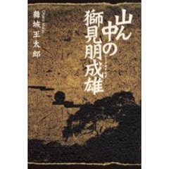 山ん中の獅見朋成雄