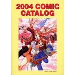 Ｃｏｍｉｃ　ｃａｔａｌｏｇ　２００４