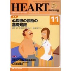 ハートナーシング　心臓疾患領域の専門看護誌　第１６巻１１号（２００３年）　特集心疾患の診断の基礎知識