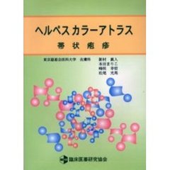 ヘルペスカラーアトラス　帯状疱疹
