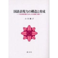 国語表現力の構造と育成　内的言語活動を主体とする理論と実践