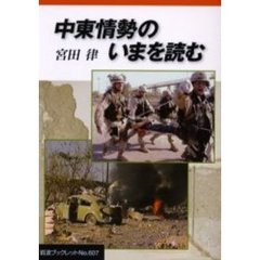 中東情勢のいまを読む