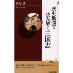 歴史地図で読み解く三国志
