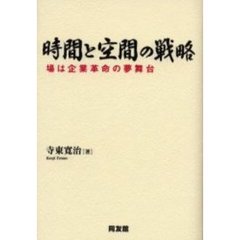 時間と空間の戦略　場は企業革命の夢舞台