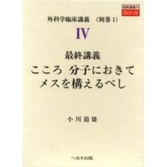 外科学臨床講義　４別巻１　最終講義：こころ分子におきてメスを構えるべし〔複合媒体資料〕　付属資料：ＤＶＤビデオディスク（１枚　１２ｃｍ）