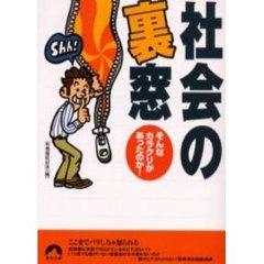 社会の裏窓　そんなカラクリがあったのか！