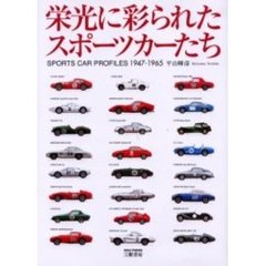 栄光に彩られたスポーツカーたち　Ｓｐｏｒｔｓ　ｃａｒ　ｐｒｏｆｉｌｅｓ　１９４７－１９６５　新装版