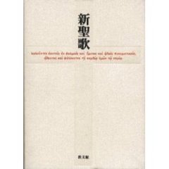 新聖歌